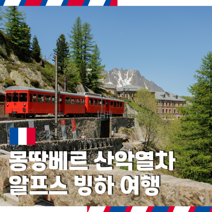  프랑스 알프스 샤모니 빙하 여행 몽땅베르 산악열차 자리 꿀팁 소요 시간