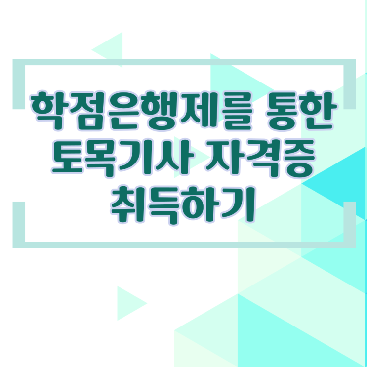  학점은행제를 통한 토목기사 자격증 취득하기