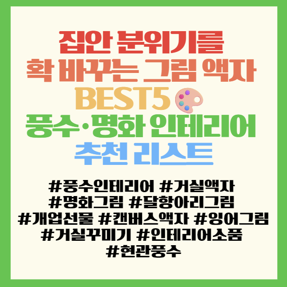  집안 분위기를 확 바꾸는 그림 액자 BEST5 풍수·명화 인테리어 추천 리스트 (80x80cm 외)