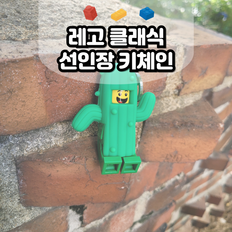 레고열쇠고리 실물깡패! LED 선인장 키링, 진짜 귀여움