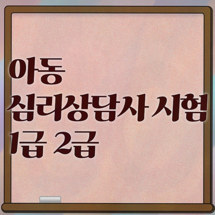  차주현심리상담센터 , 심리상담사 합격한 팁 콕콕 짚어드립니다