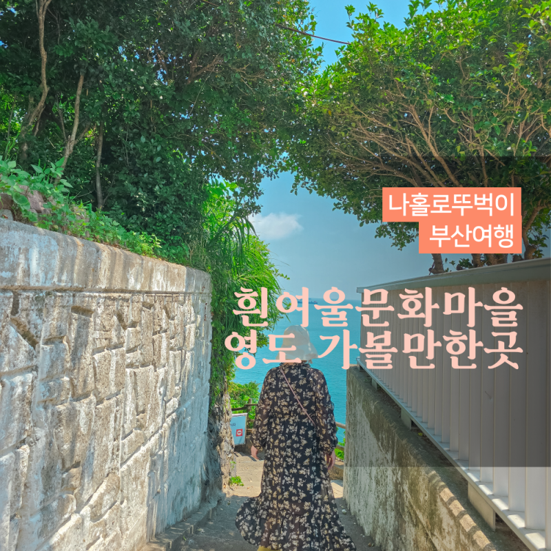 부산 영도 흰여울문화마을 가는길 흰여울길 카페 포토존 공사 가볼만한곳