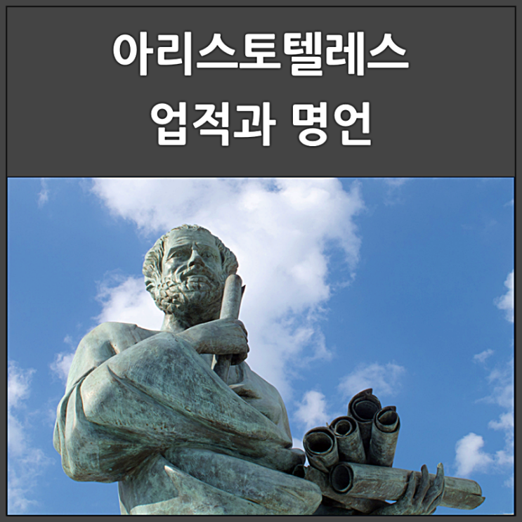  아리스토텔레스 업적과 명언