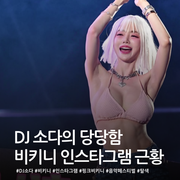  DJ 소다의 당당함 비키니 인스타그램