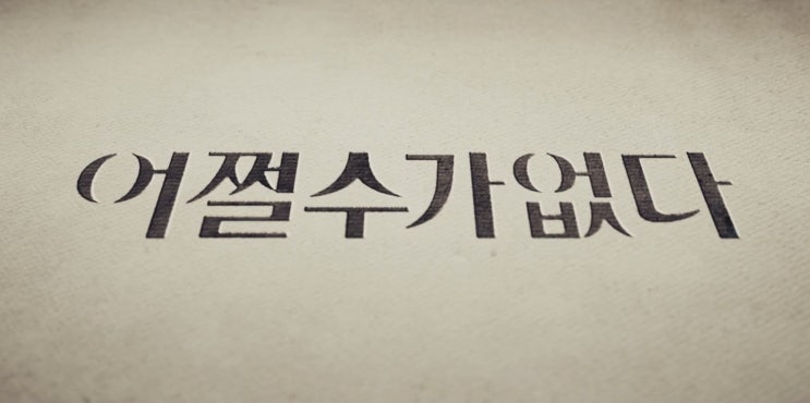  박찬욱 감독 이병헌 출연! 영화 어쩔수가없다 프리뷰(ft. 원작 소설 액스 결말 스포, 무대인사 일정)(2주차 무대인사 추가)(GV일정 추가)