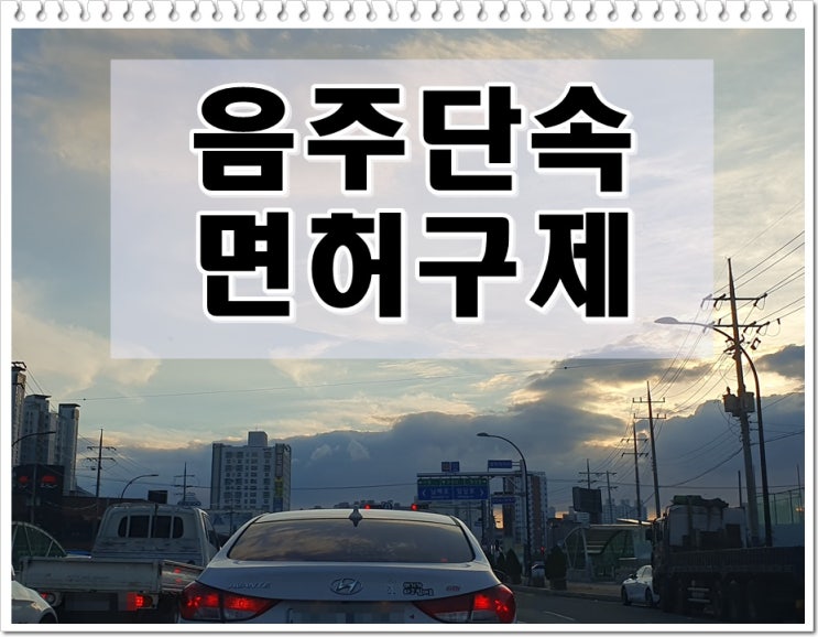  강릉 음주단속 적발되어 면허취소 처분 앞두고 있다면