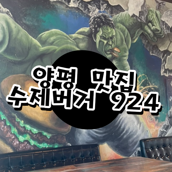  양평 맛집 추천, 수제버거 924는 꼭 들리세요!