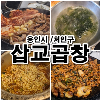  용인시 처인구 곱창 잘하는 집 삽교곱창 메인메뉴부터 볶음밥까지