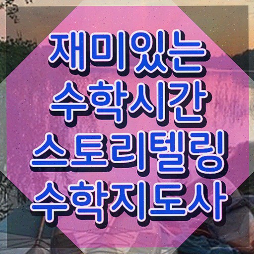  스토리텔링수학지도사 독학 , 스토리텔링수학지도사 1급,2급 동시에 취득한 정보 , 온라인 무료강의