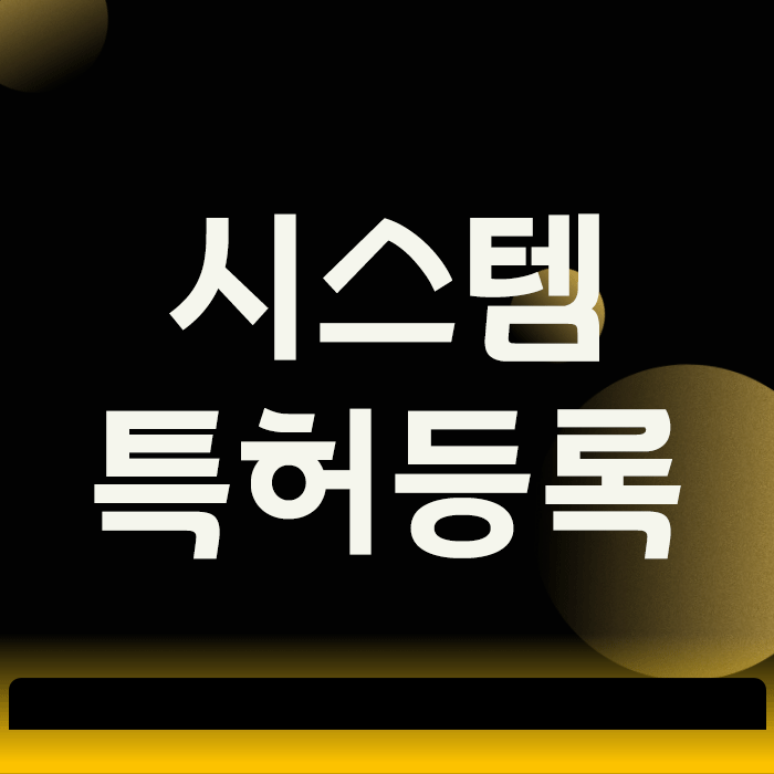  시스템 특허신청, 혼자 하면 실패하는 결정적인 이유 3가지