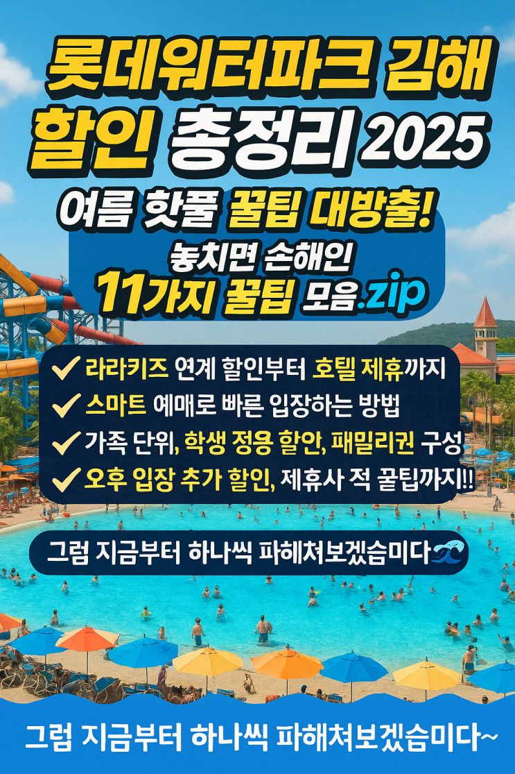 롯데워터파크 김해 할인방법 (학생, 오후권, 온라인예매, 패밀리 )