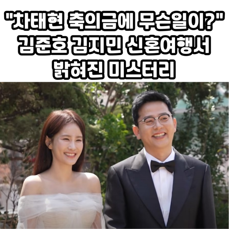 “<b>차태현 축의금</b>에 무슨 일이..?” <b>김준호</b> 김지민 신혼여행에서... 