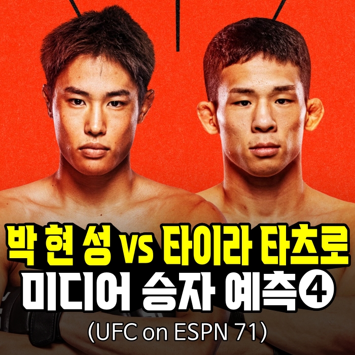 [UFC on ESPN 71] ‘<b>박현성</b> vs <b>타이라</b> 타츠로’ <b>경기</b>, 미디어... 