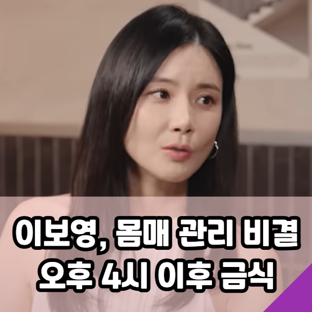 46세 이보영, 몸매 관리 비결 "오후 4시 이후 금식"!