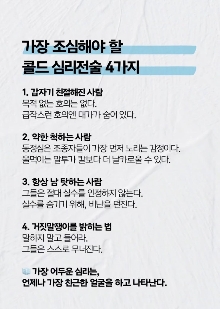  ️가장 조심해야할 콜드 심리전술 4가지(꼭! 기억)