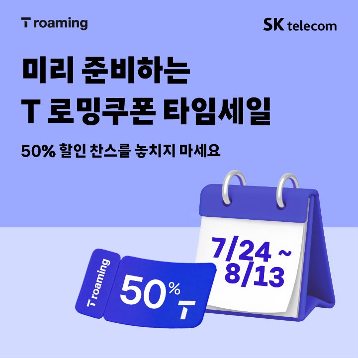 SKT baro 로밍 50% 할인쿠폰, 판매기간 구매링크 사용방법 유효기간