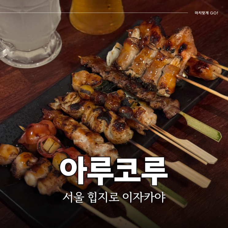  서울 힙지로 을지로3가역 이자카야 아루코루