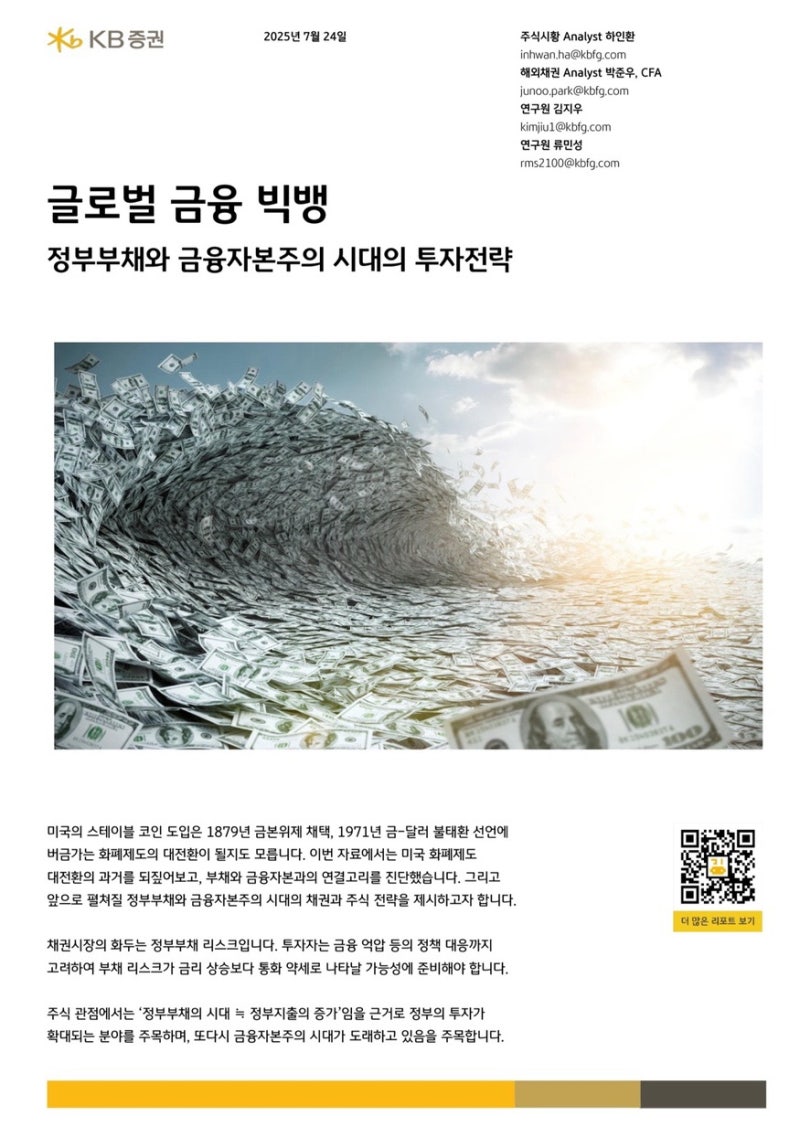 KB증권 리포트] 정부부채와 금융자본주의 시대의 투자전략 : 네이버 블로그
