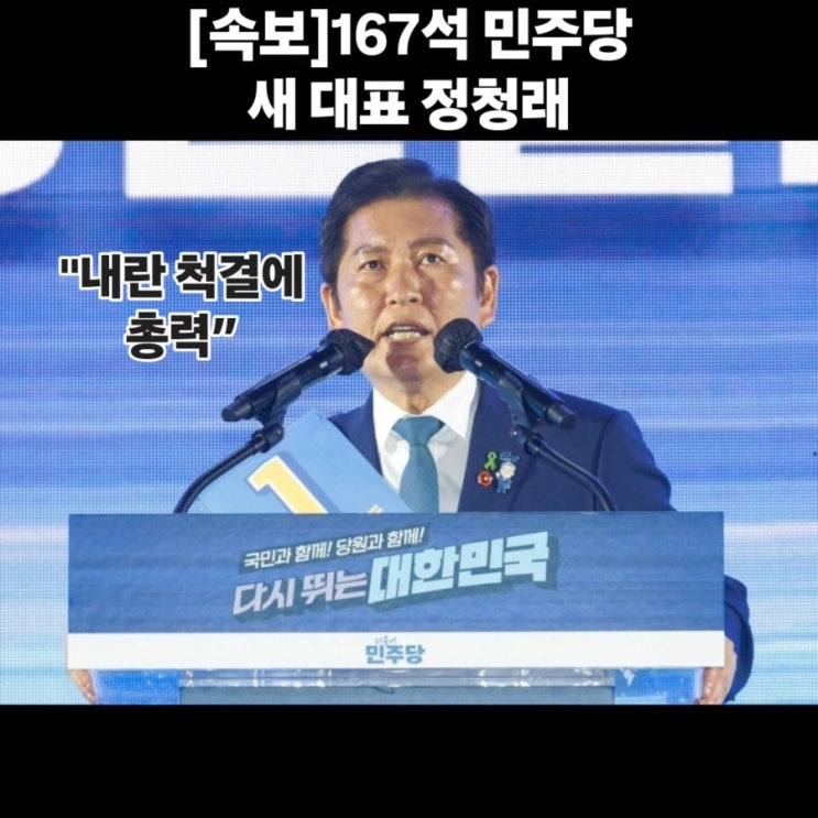 <b>정청래</b>의 첫 수, 사무총장 <b>조승래</b>·정책위의장 <b>한정애</b> 인선에... 