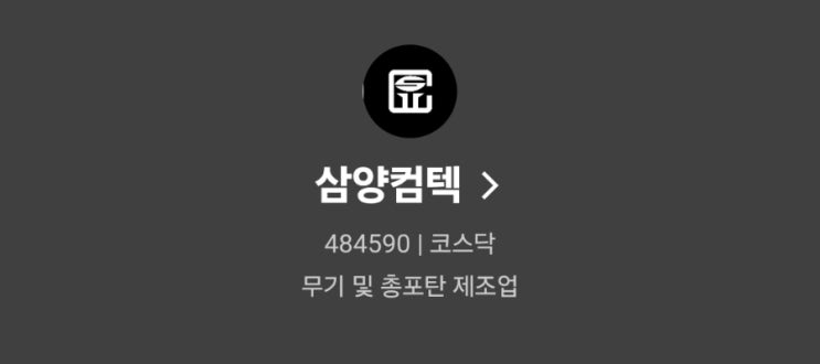  삼양컴텍 공모주 청약 및 상장 따상 가능할까?