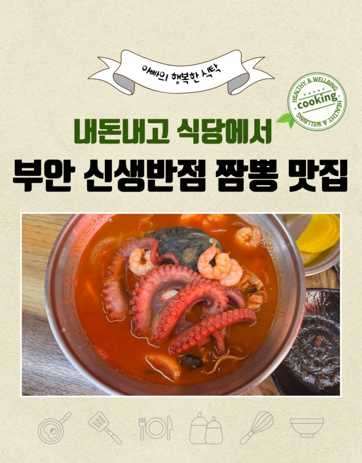  전북 부안군 짬뽕 맛집, 신생 반점