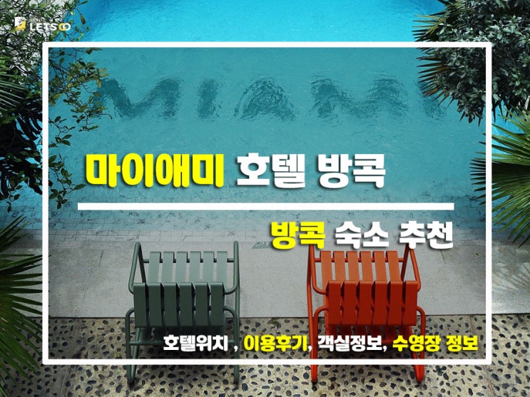  마이애미 호텔 방콕, 뉴트로 감성 제대로 느낀 후기!