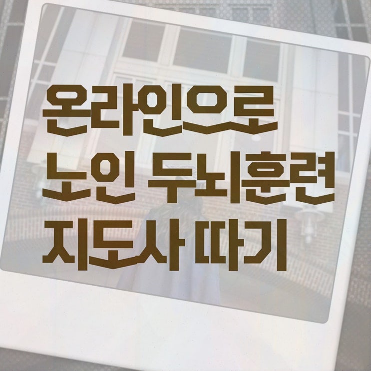  치매 예방법 , 노인두뇌훈련지도사 자격증 온라인으로 간단히 합격한 팁 , 무료수강 혜택