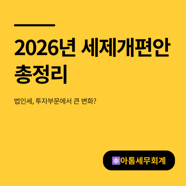  세제개편안 총정리 이재명정부 세법개정안 전문 PDF 성수세무사