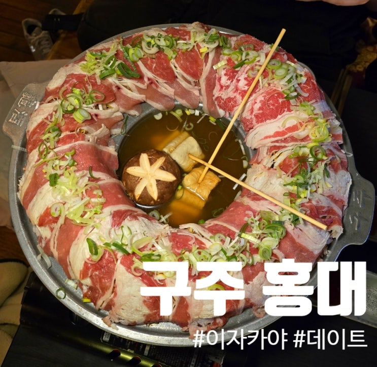  홍대핫플술집 이자카야 구주 홍대 꼭 가봐야할 곳. 데이트코스 및 친구모임으로 강력 추천