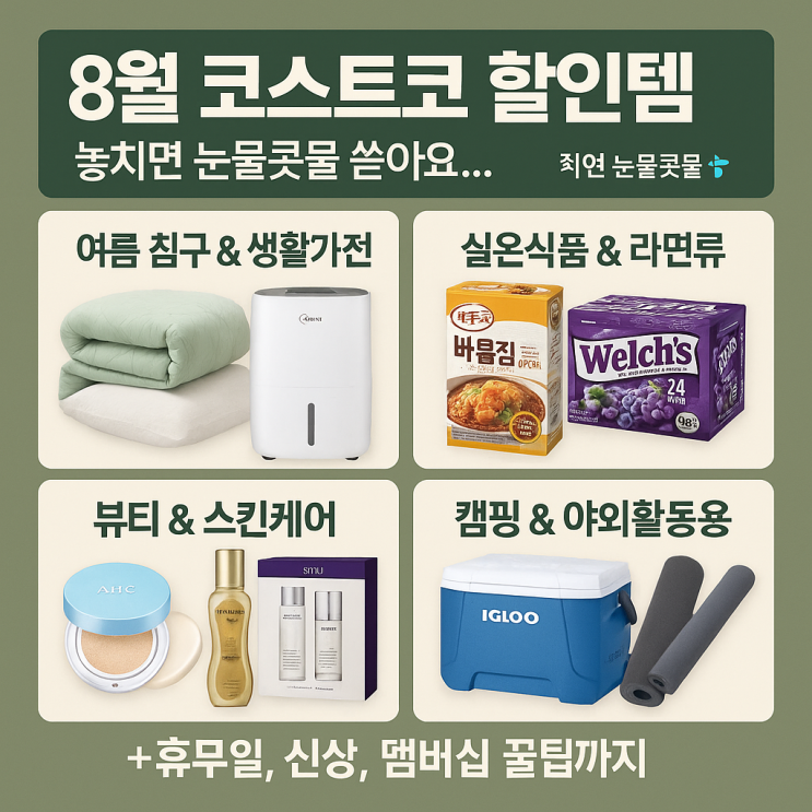  코스트코 8월 할인추천상품 (+휴무일, 신상, 멤버십가입, 스페셜)