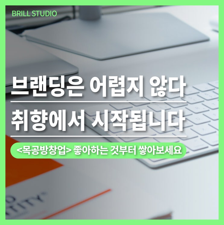  [목공방창업] 브랜딩은 ‘좋아하는 것’에서 시작됩니다 | 목공작가로 살아남는 법