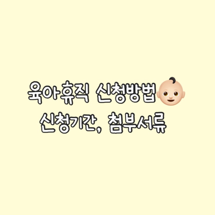  휴직 1달차 드디어 육아휴직 신청하다 | 육아휴직 신청기간, 신청방법, 첨부서류, 출산휴가 통합 신청