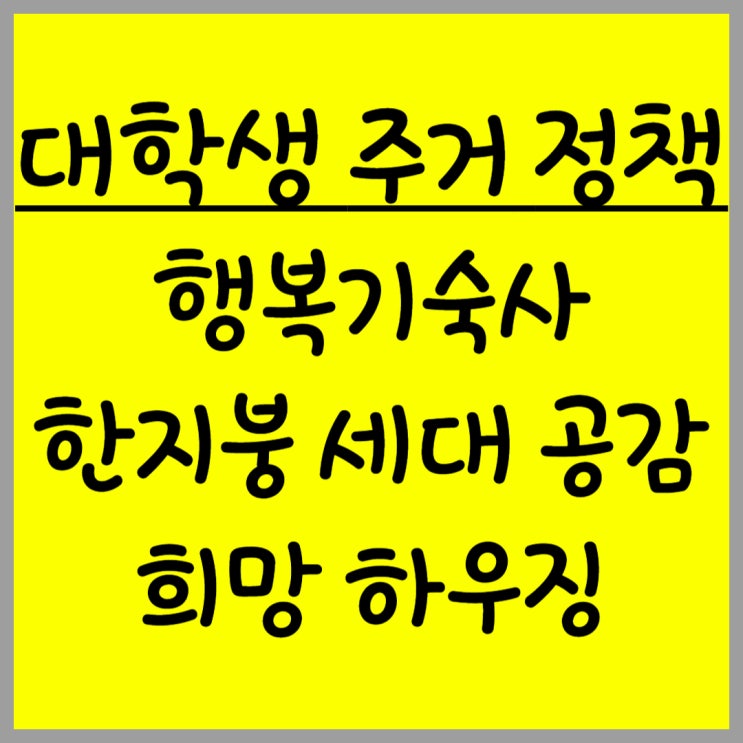  서울 대학생과 휴학생을 위한 주거 정책