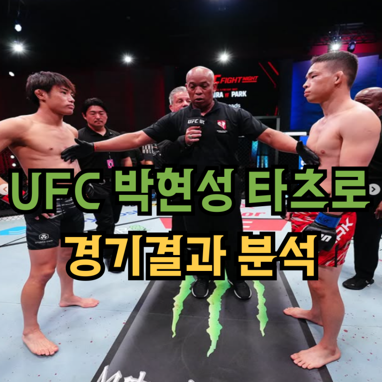 UFC <b>박현성 타이라 타츠로</b> 경기결과 및 진 이유 분석