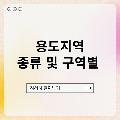  용도지역 종류, 구역별로 하나씩 알아보자