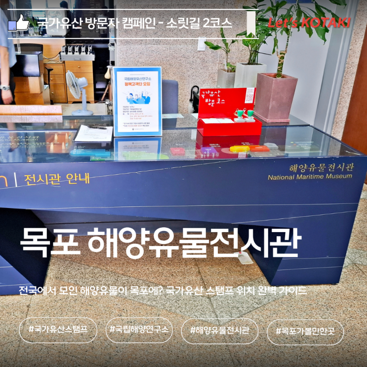  국립해양유산연구소 해양유물전시관 국가유산 방문 캠페인 스탬프 위치