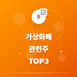  가상화폐 관련주 · 대장주 TOP3! 비트코인, 알트코인 ETF 출시와 암호화폐 수혜 종목 공개 