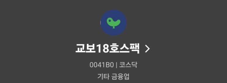  교보18호스팩 공모주 청약 따상 가능할까?