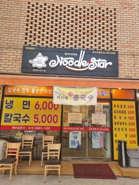 누들스타 본점 사진 1