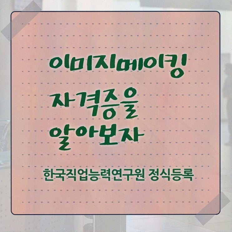  이미지메이킹 뜻 , 이미지메이킹 자격증 한달 만에 합격정보 핵심 공개