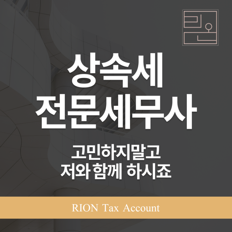  상속세전문세무사에게 맡기니 마음이 놓였어요
