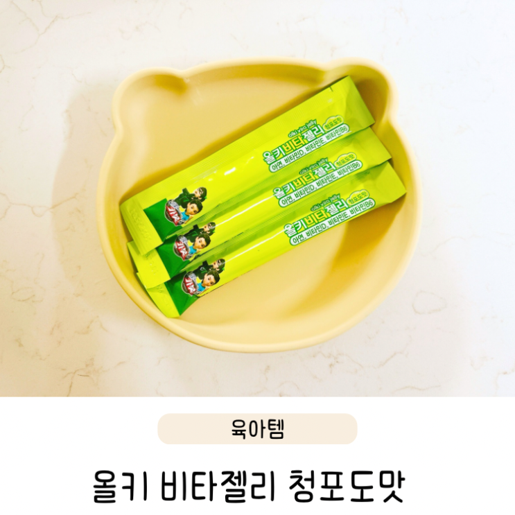  올키 비타젤리 면역력 아기 영양제 젤리 스틱 후기