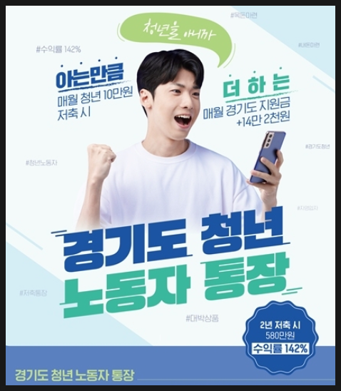  2년 후 580만 원 만들기, 2025년 경기도 청년노동자 통장 진짜 꿀팁