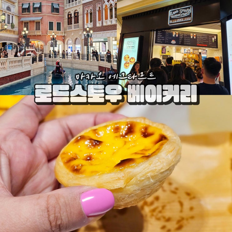  마카오 에그타르트 로드스토우 베네시안호텔점