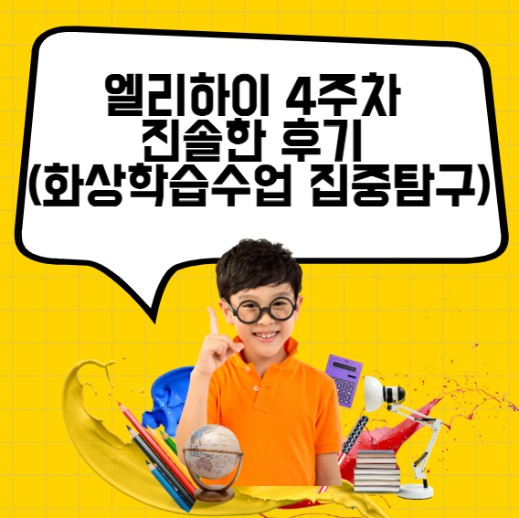  엘리하이 5세아이 키즈 4주차 진솔한 후기 (화상학습수업 집중탐구)
