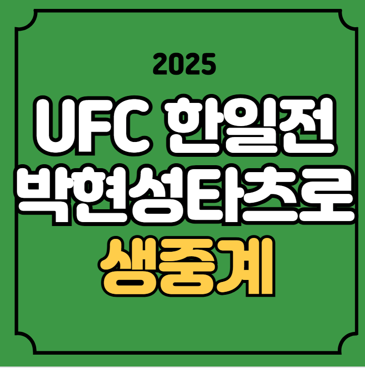 UFC 한일전 중계 <b>박현성 타이라 타츠로</b> 경기시간 일정 몇시... 