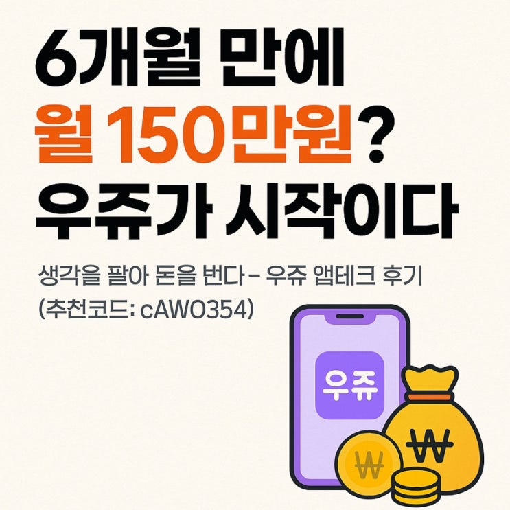  생각을 팔아 돈을 번다 – 우쥬 앱테크 후기 (추천코드: cAWO354)