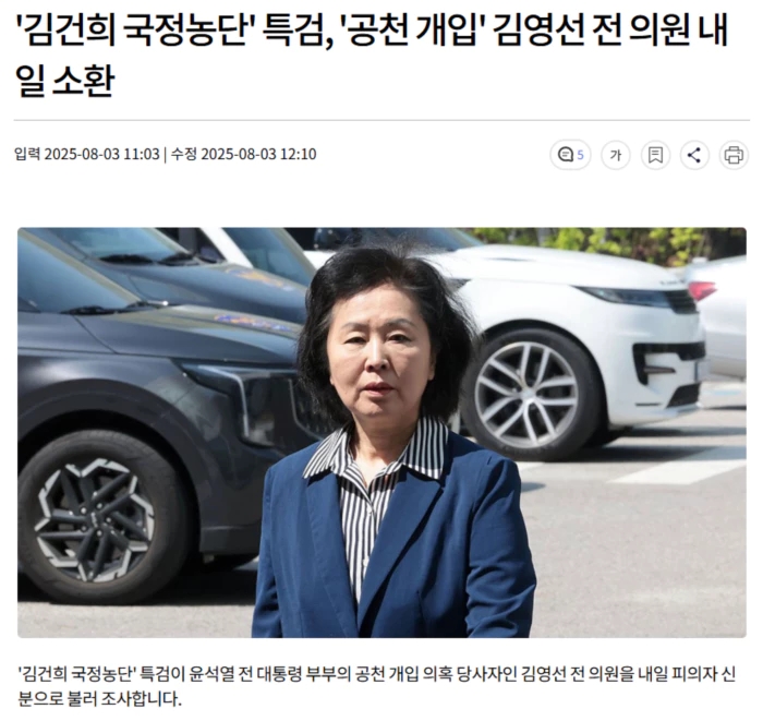 '<b>김건희</b> 국정농단' <b>특검</b>, '공천 개입' <b>김영선</b> 전 의원 내일 <b>소환</b>