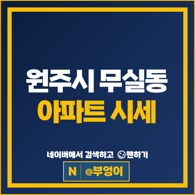원주 무실동 아파트 매매 순위 더샵원주센트럴파크 1단지 무실세영리첼2차