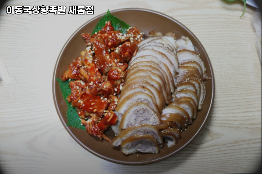 이동국상황족발 새롬점 사진 3